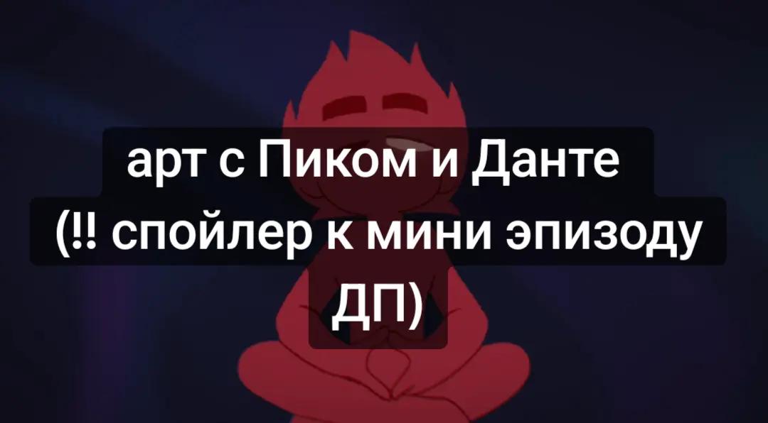@ПикоДанте / leyloxxx