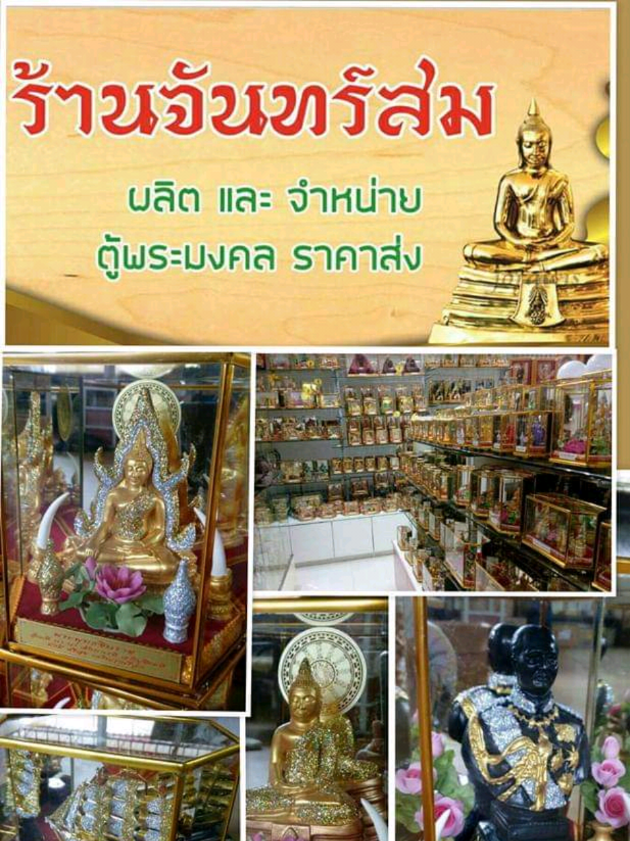 @ร้านจันทร์สม ตู้พระมงคล