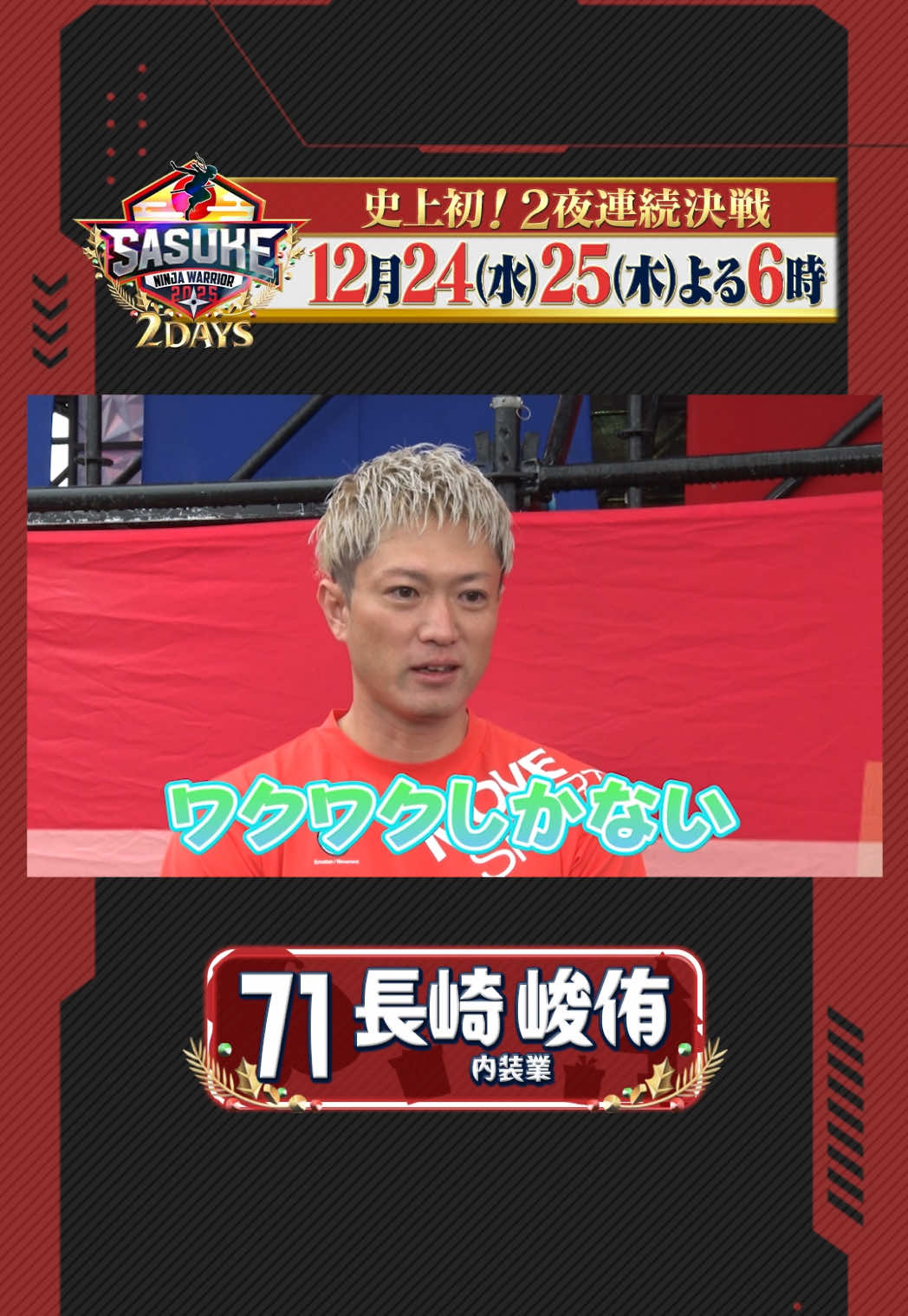 @SASUKE【TBS公式】