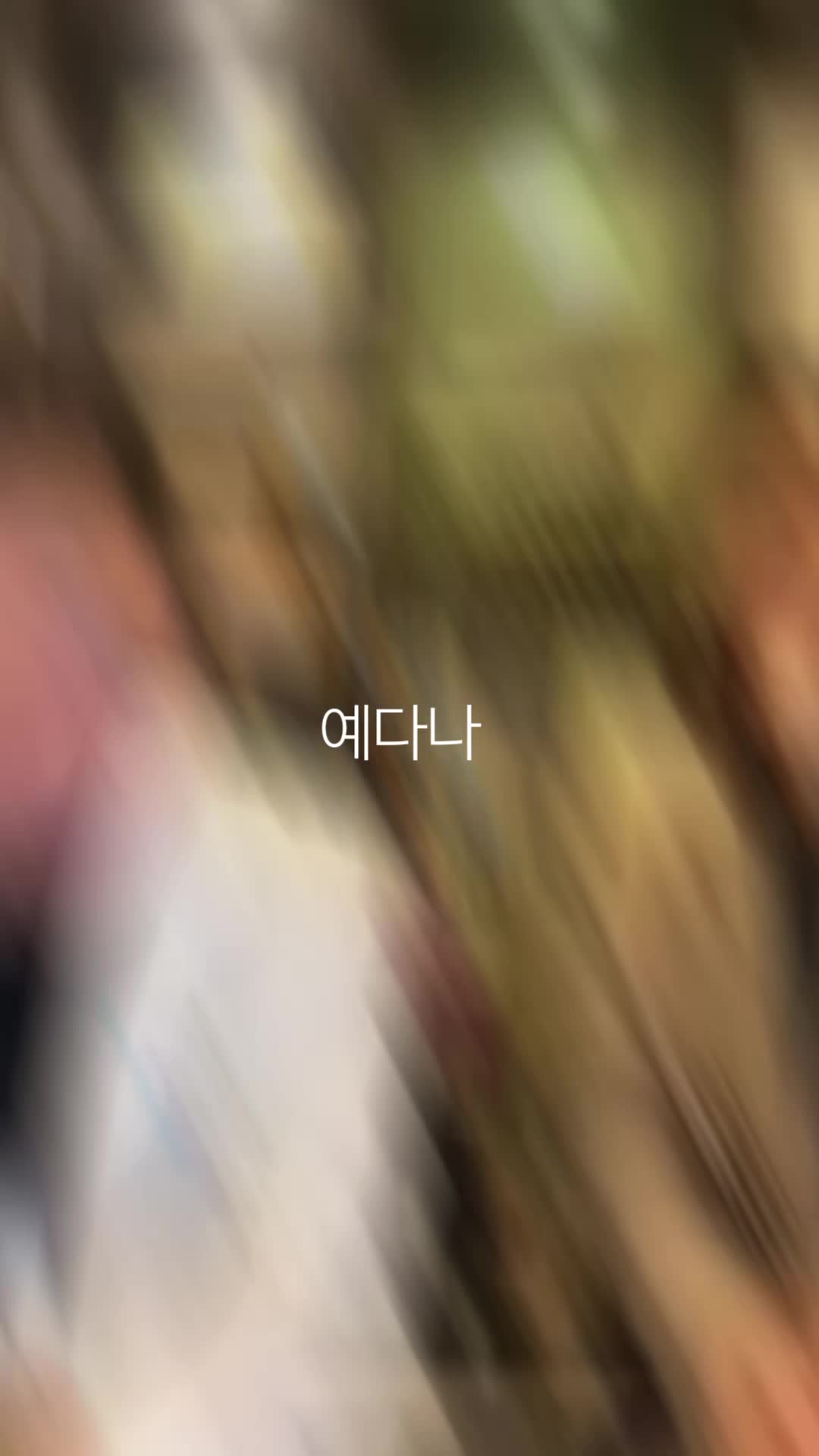 @예다나