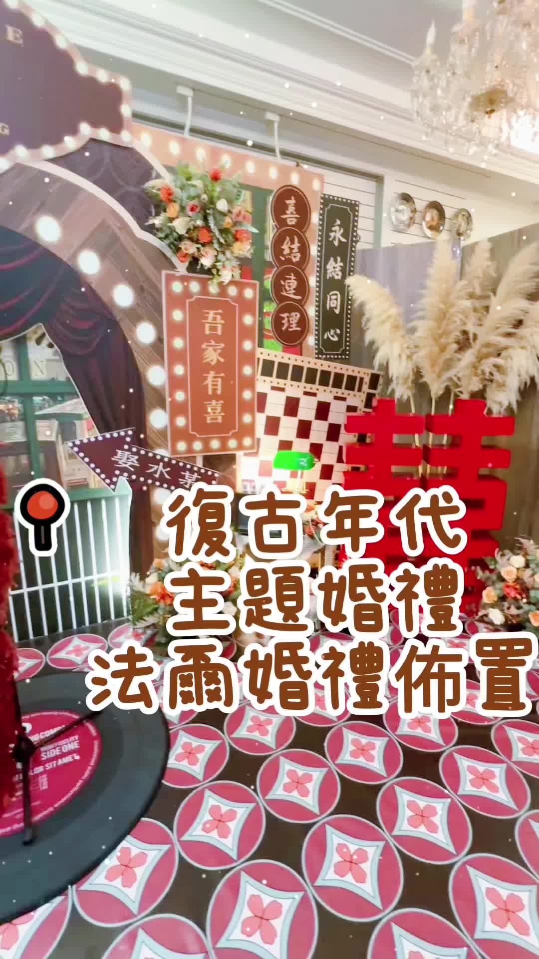 @法爾婚禮佈置