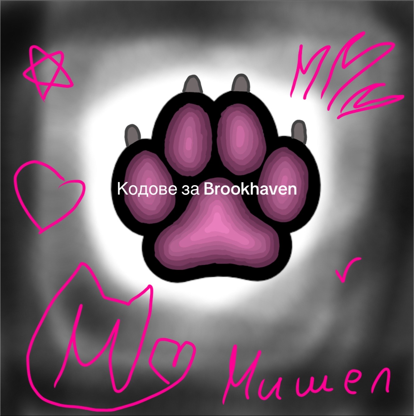 @МИШЕЛ