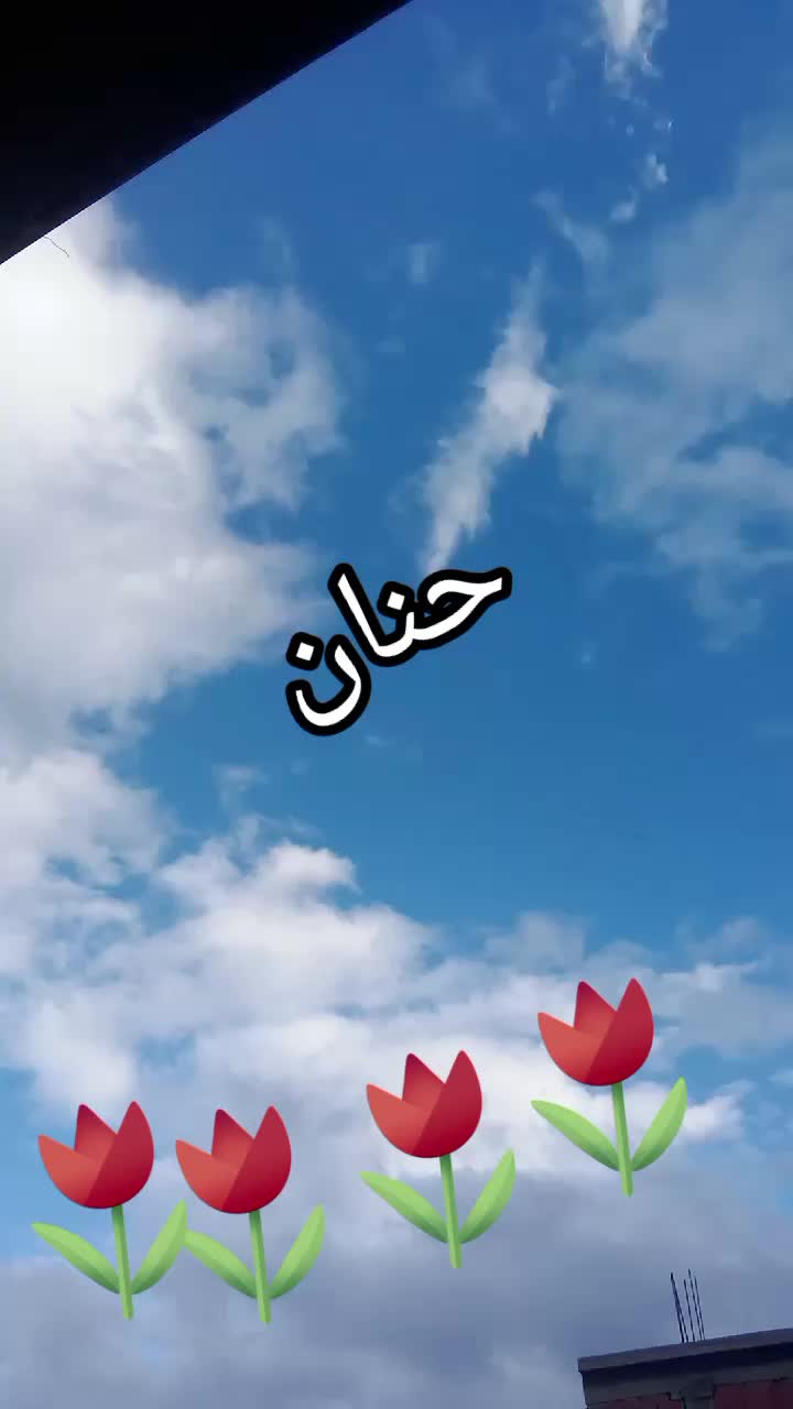 @حنان حنان