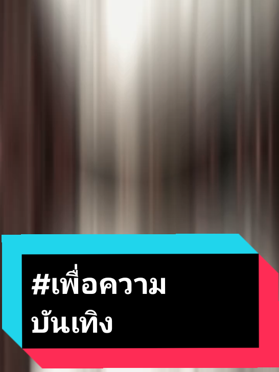 @น้องพรสายบันเทิง💕🎶🎵🎼❇️