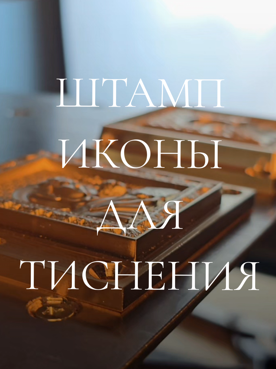 @Штампы для тиснения от Gravcam