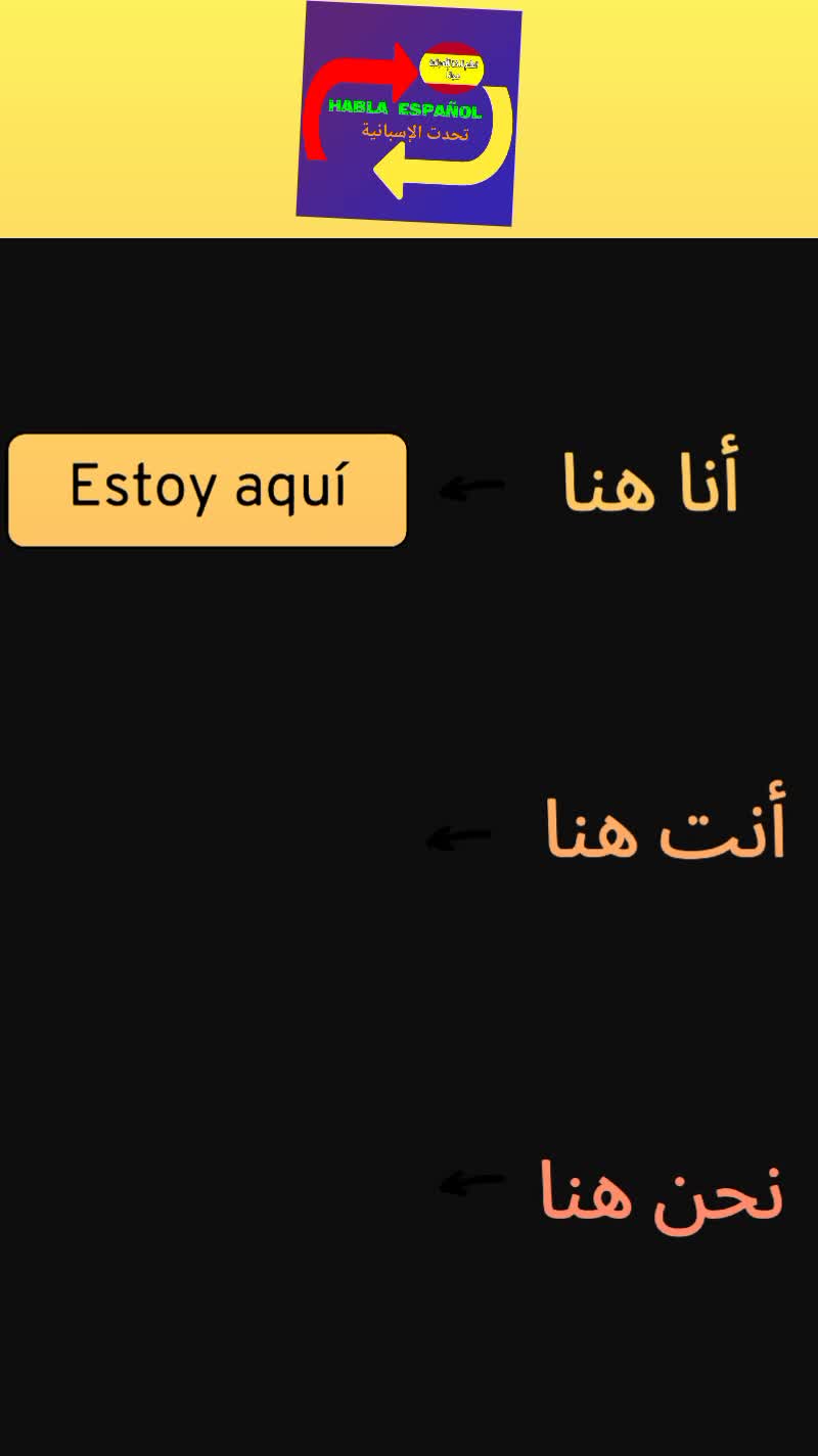 @تحدت الإسبانية_HABLA ESPAÑOL