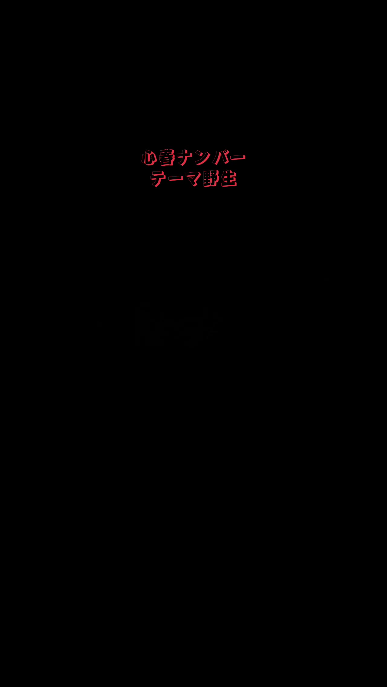 @彼女達は本日もシラフです