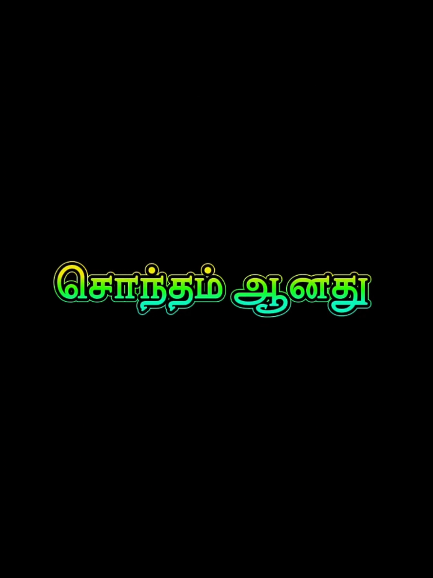 @👩🏻&zwj;🎤என்&ensp;இனிய&ensp;தனிமையே👩🏻&zwj;🎤