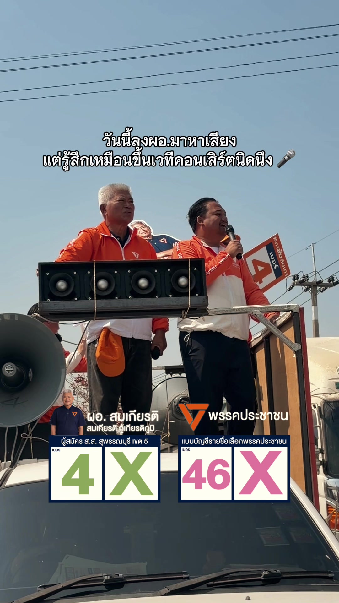 @สมเกียรติ สุพรรณบุรี เขต 5 ปชน