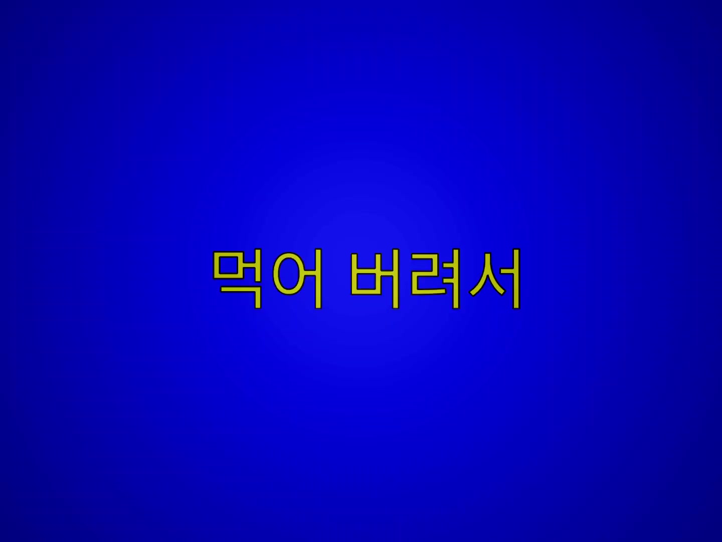 @개폐인