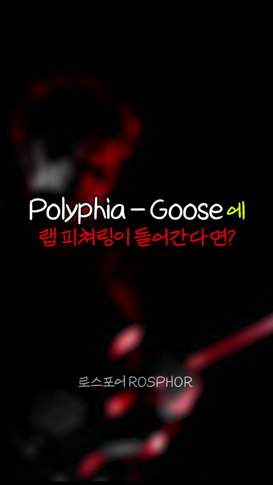 @로스포어 ROSPHOR