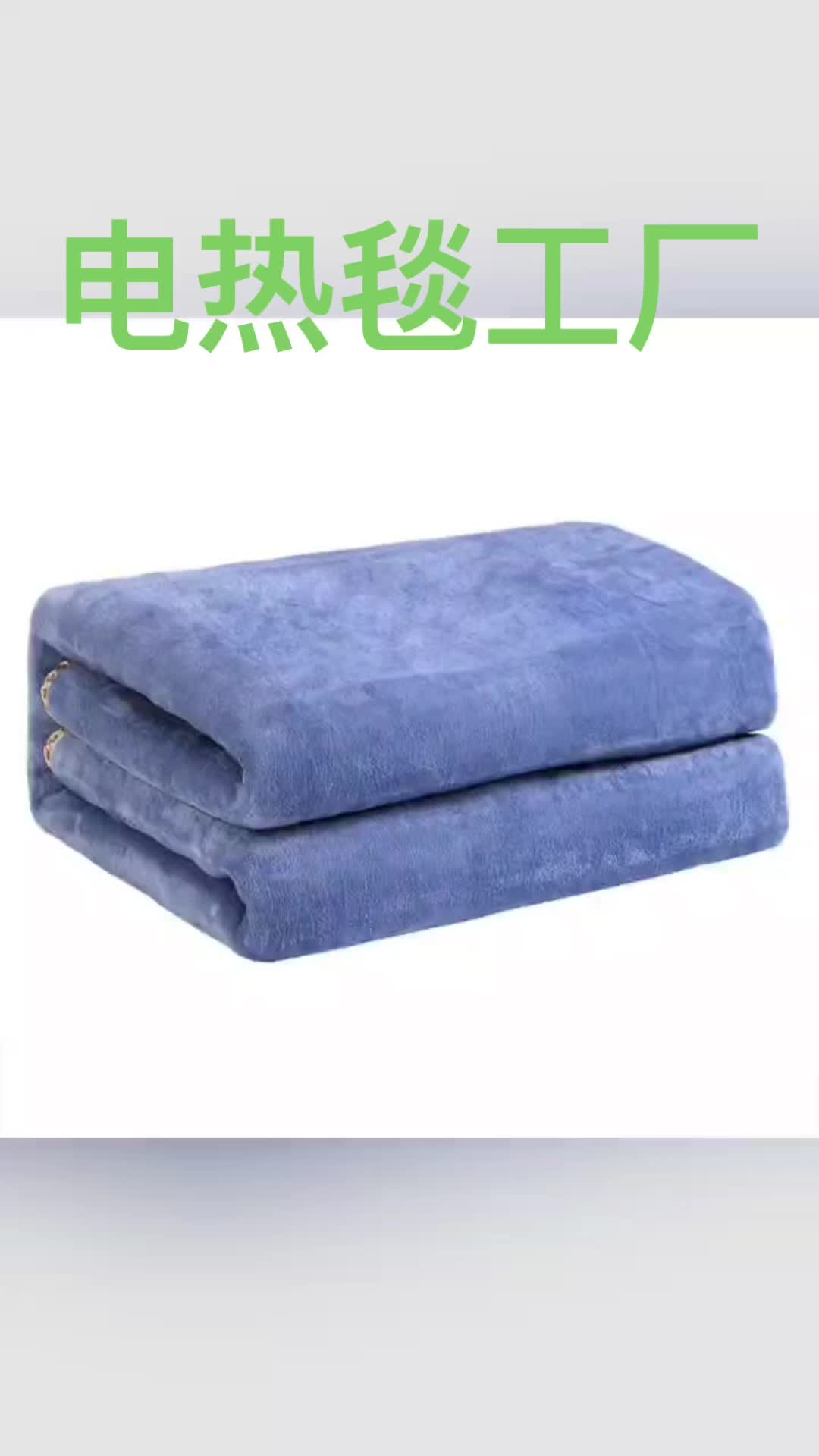 @电热毯工厂