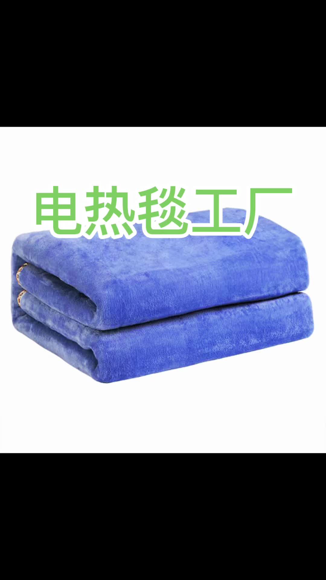 @电热毯工厂
