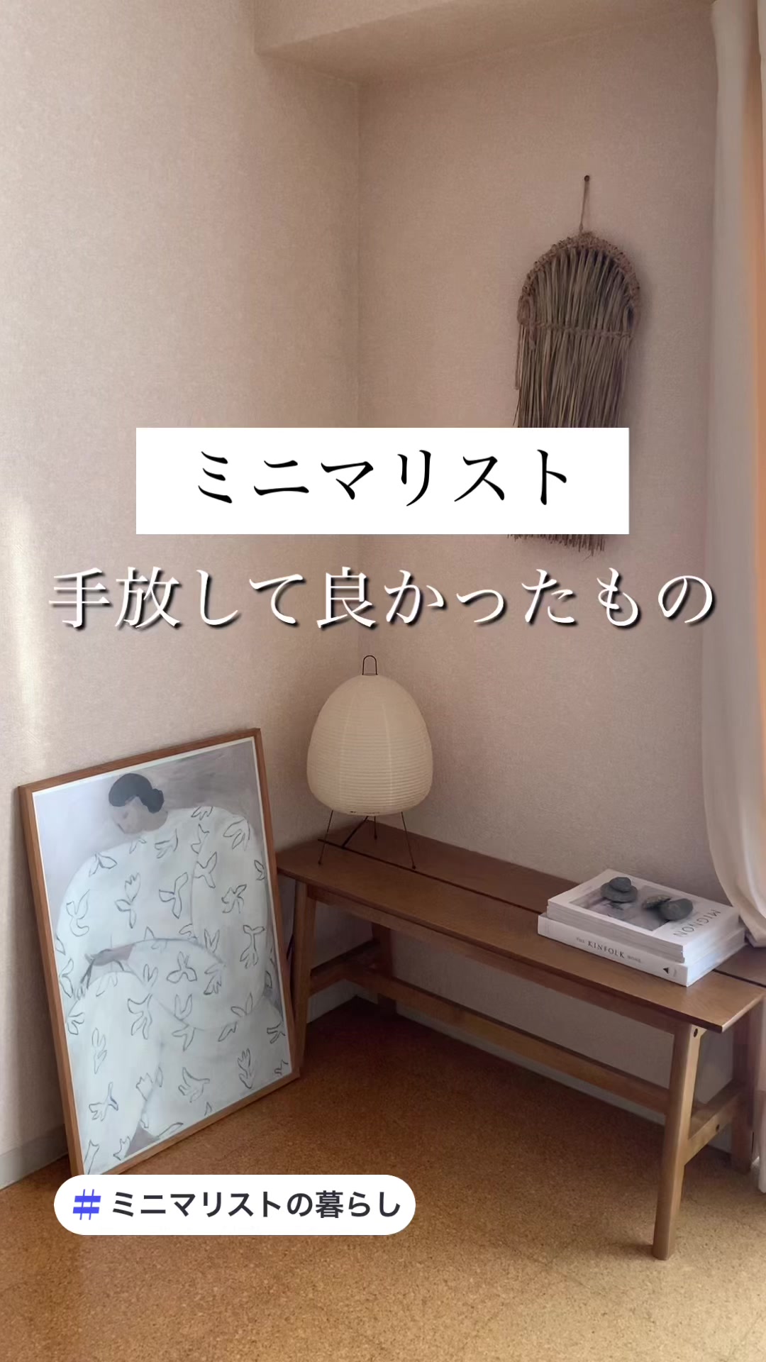 @ミニマリストさよ