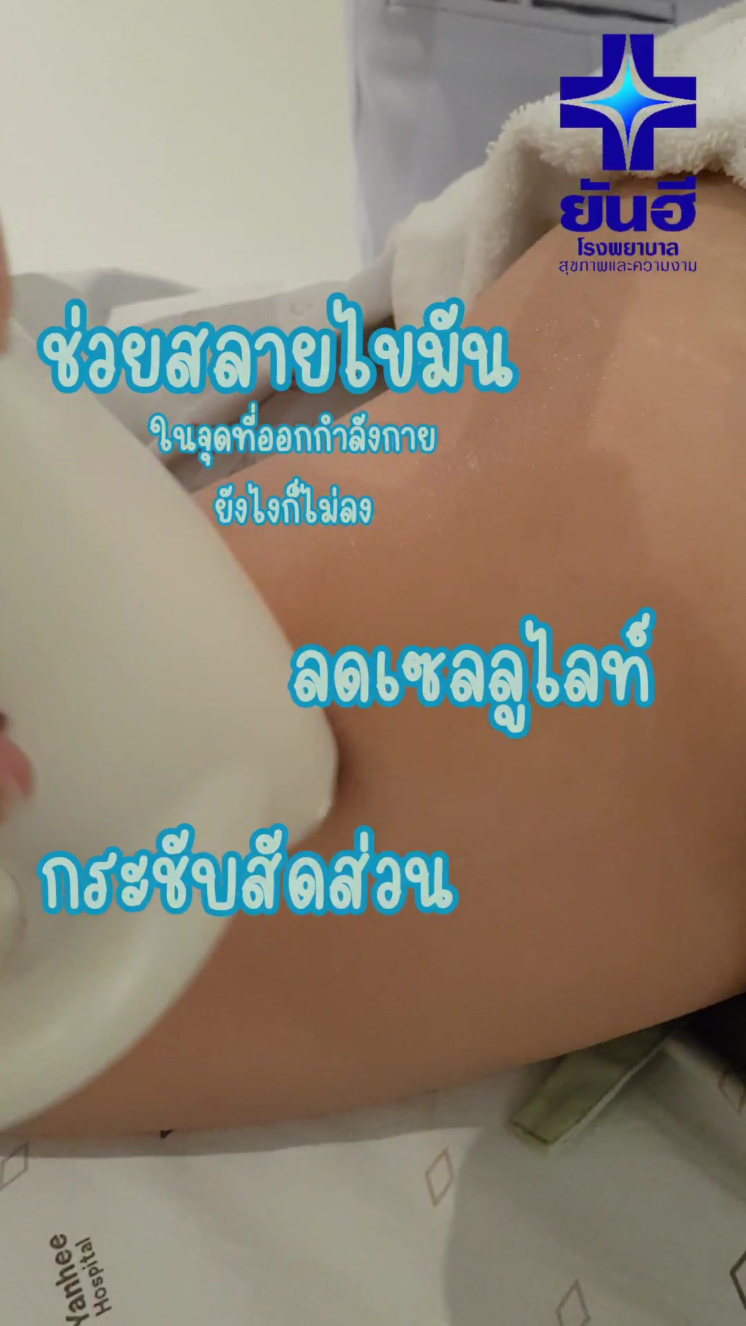 @โรงพยาบาลยันฮี
