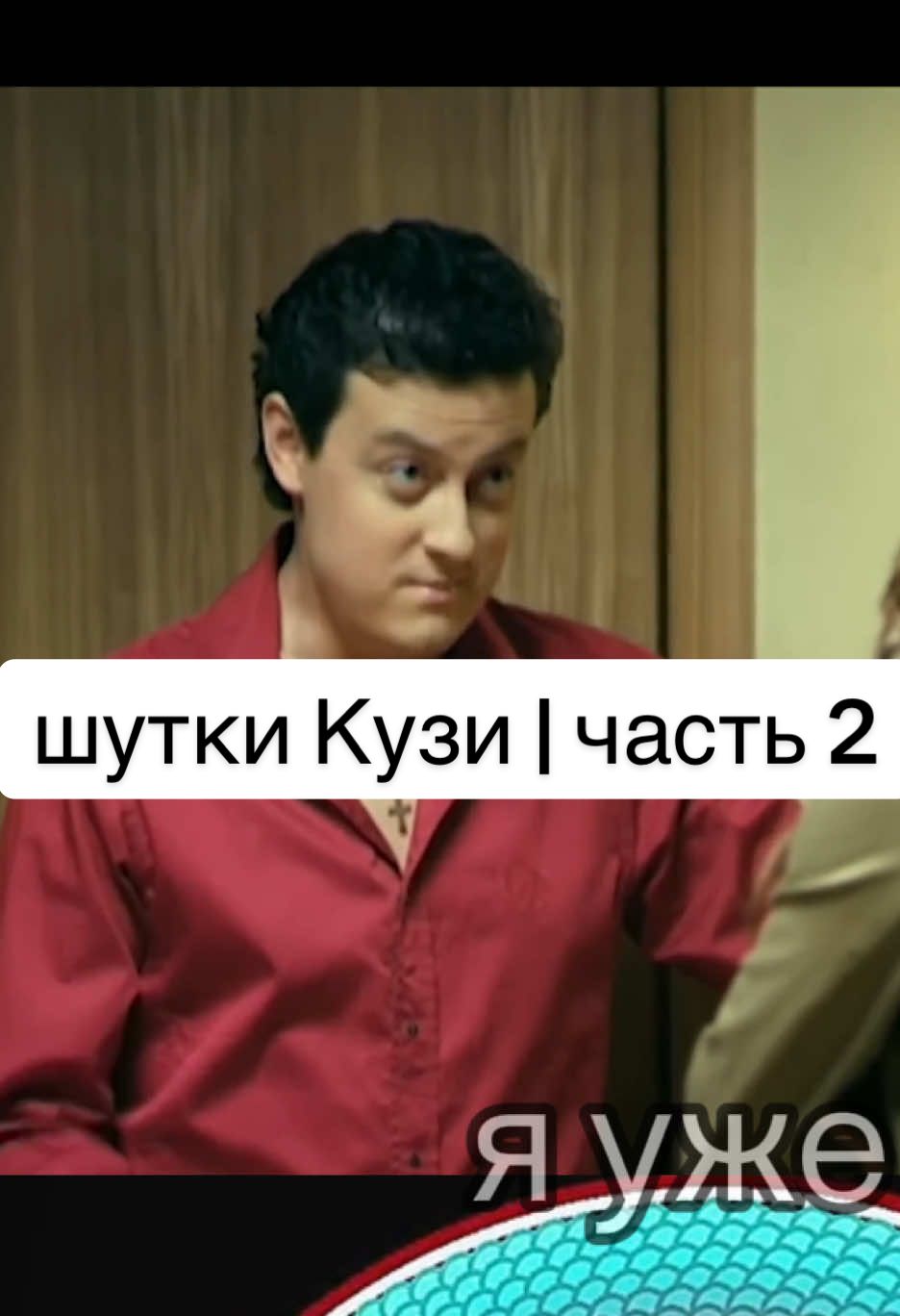 @Kyzya_Yniverovskiy