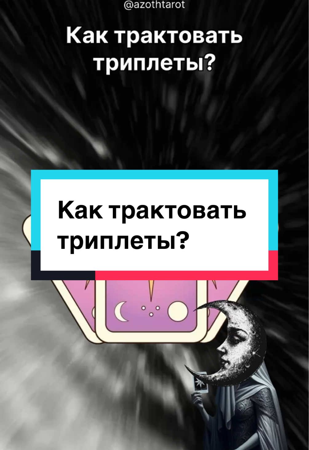 @Тг-канал: @azothtarot