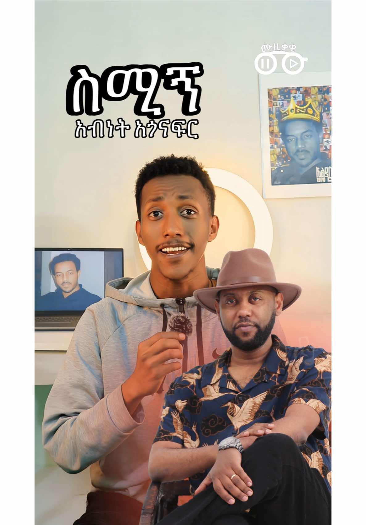 @ሙዚቃዊ | Musiqawi