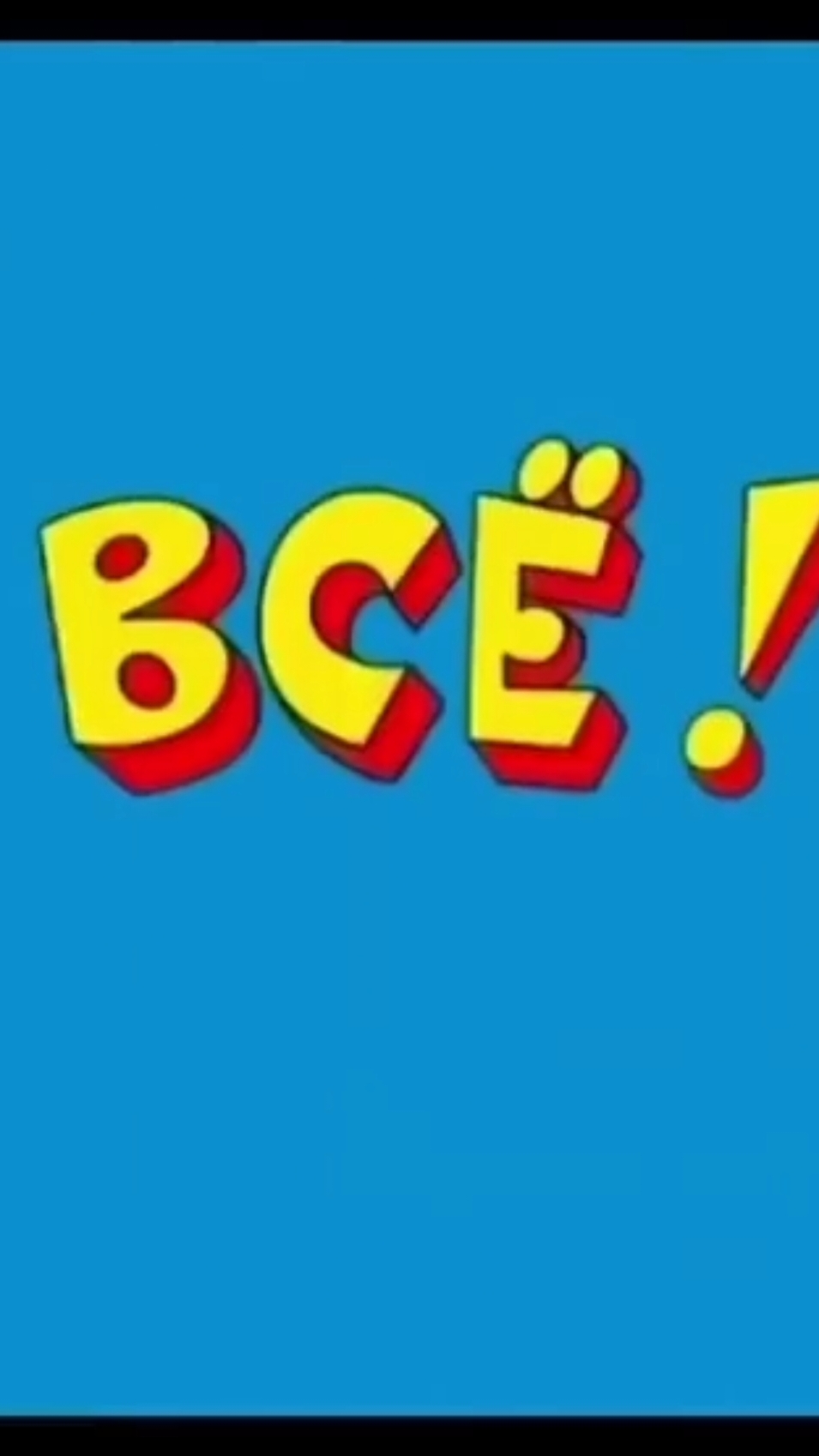 @Евген Жирдяев