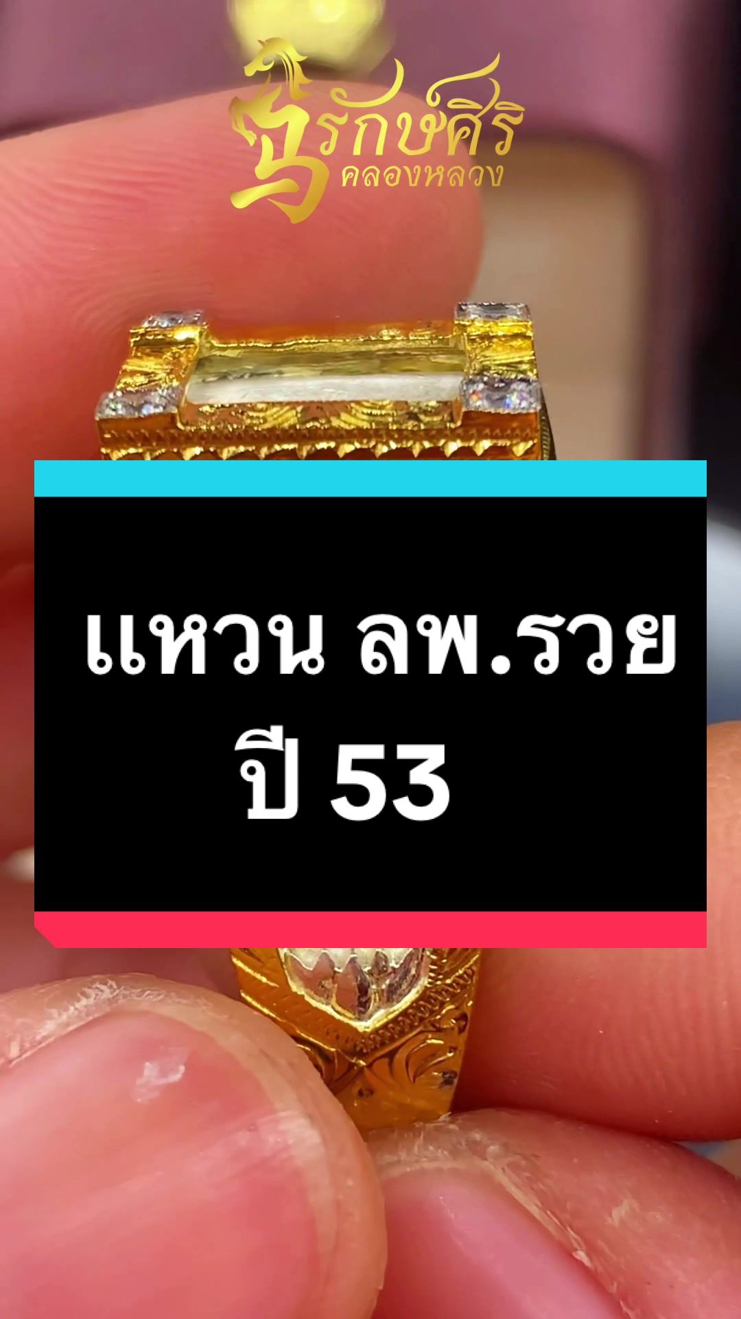 @ห้างทองรักษ์ศิริคลองหลวง(หลัก)
