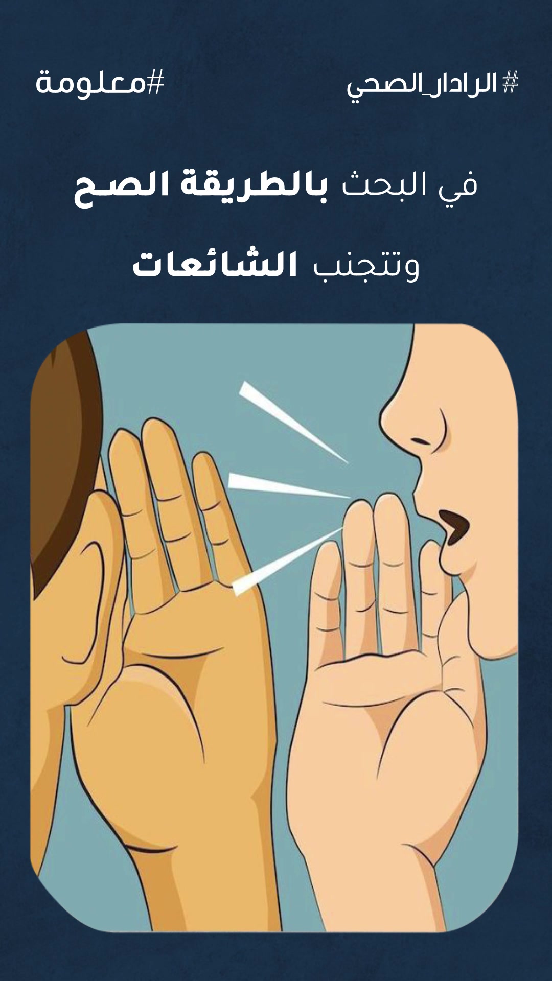 @الرادار الصحي