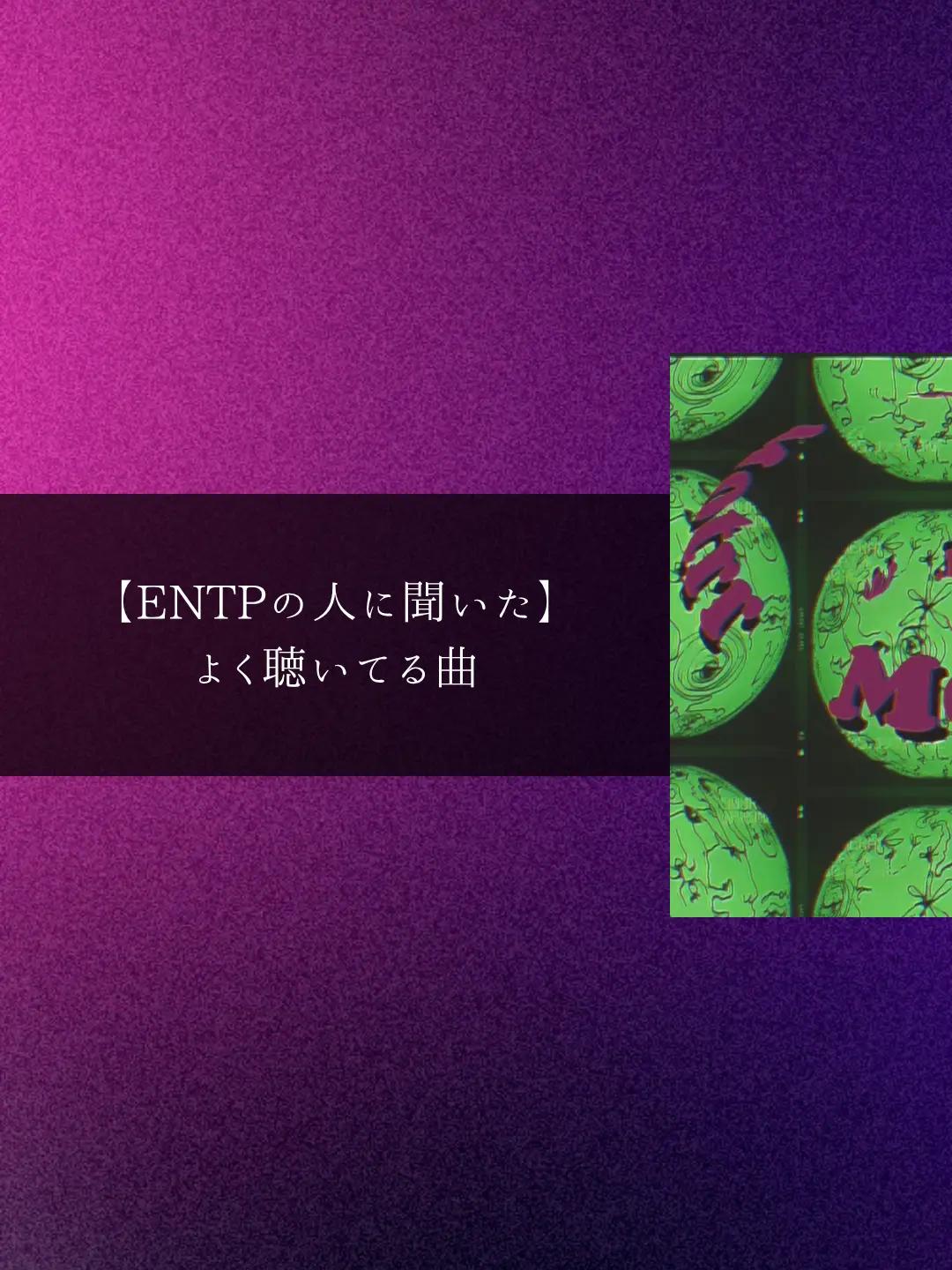 @MBTIと音楽【曲紹介】