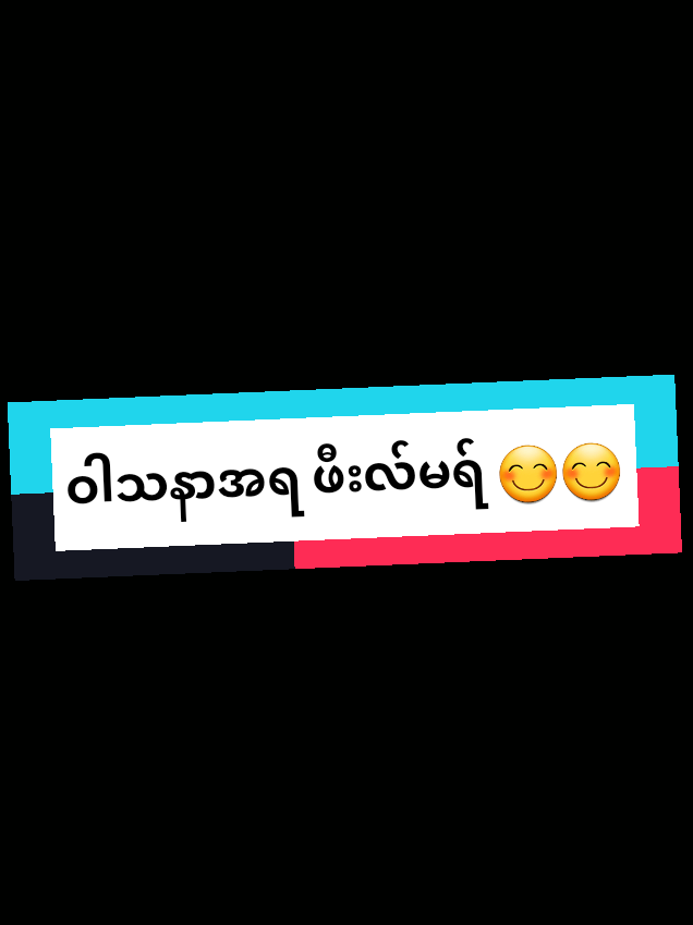 @အမုန်း အမုန်း