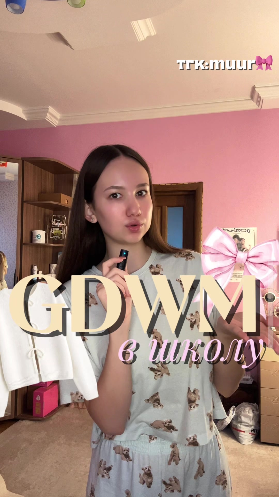 @тгк:muur🎀