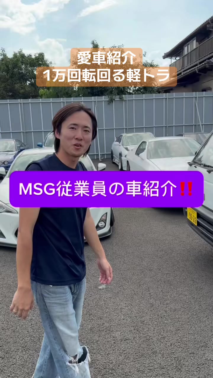 @MSG_改造車買取