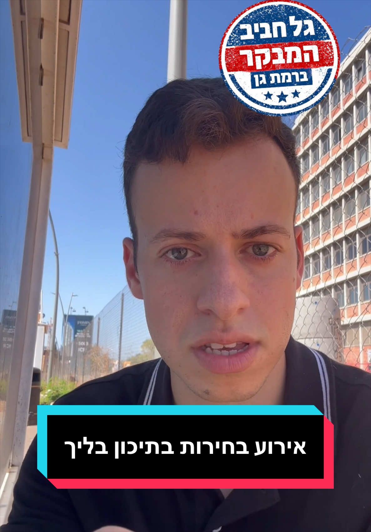@גל חביב | המבקר ברמת גן