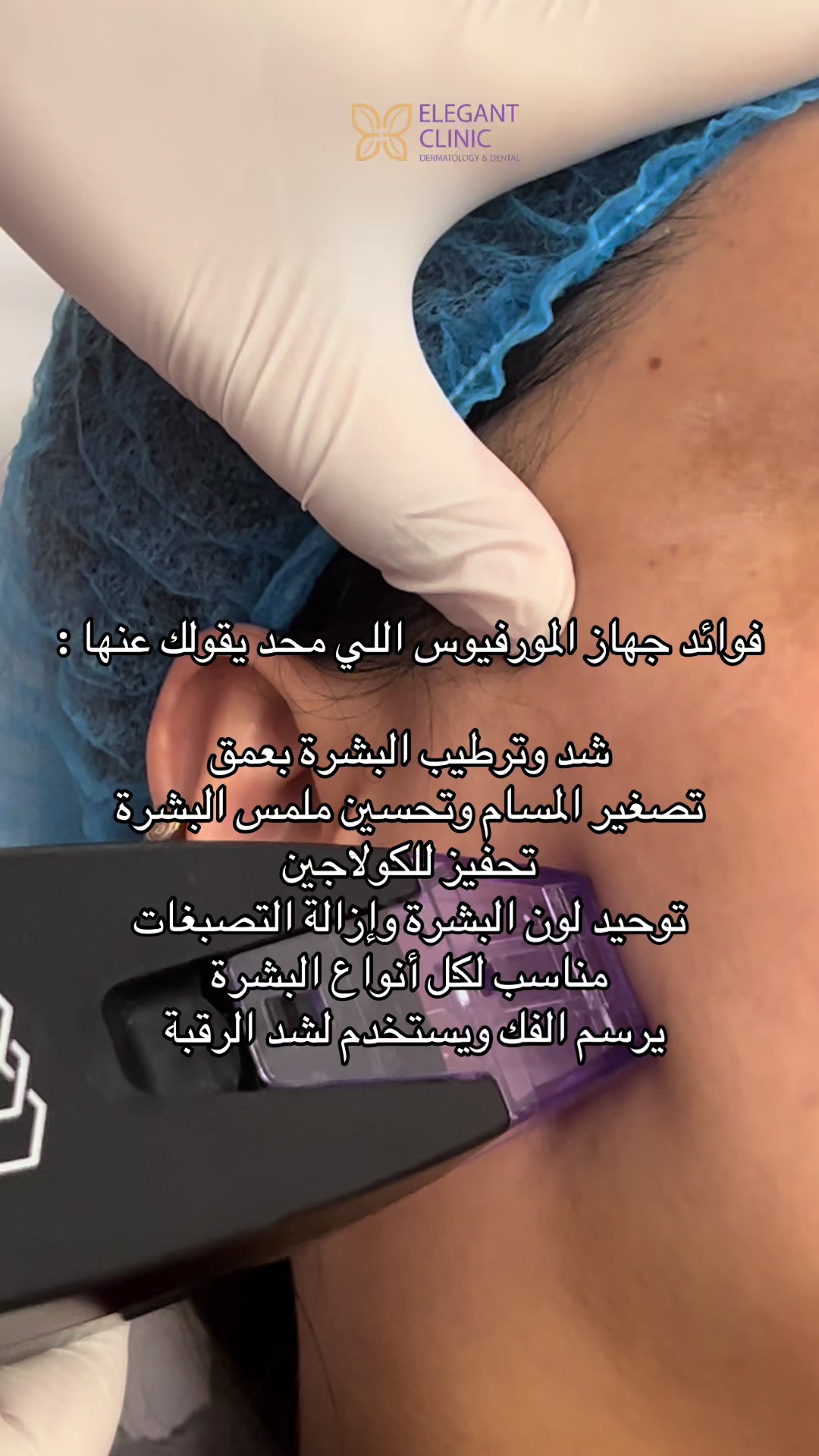 @Elegant Clinic | عيادات اليقنت