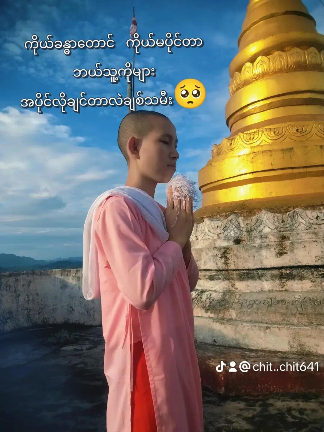 @သာသနာ့နွယ်ဝင်သီလှရှင်🙏🙏🙏