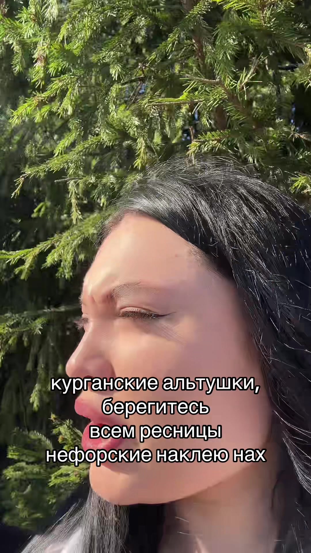 @Ресничница из Кургана