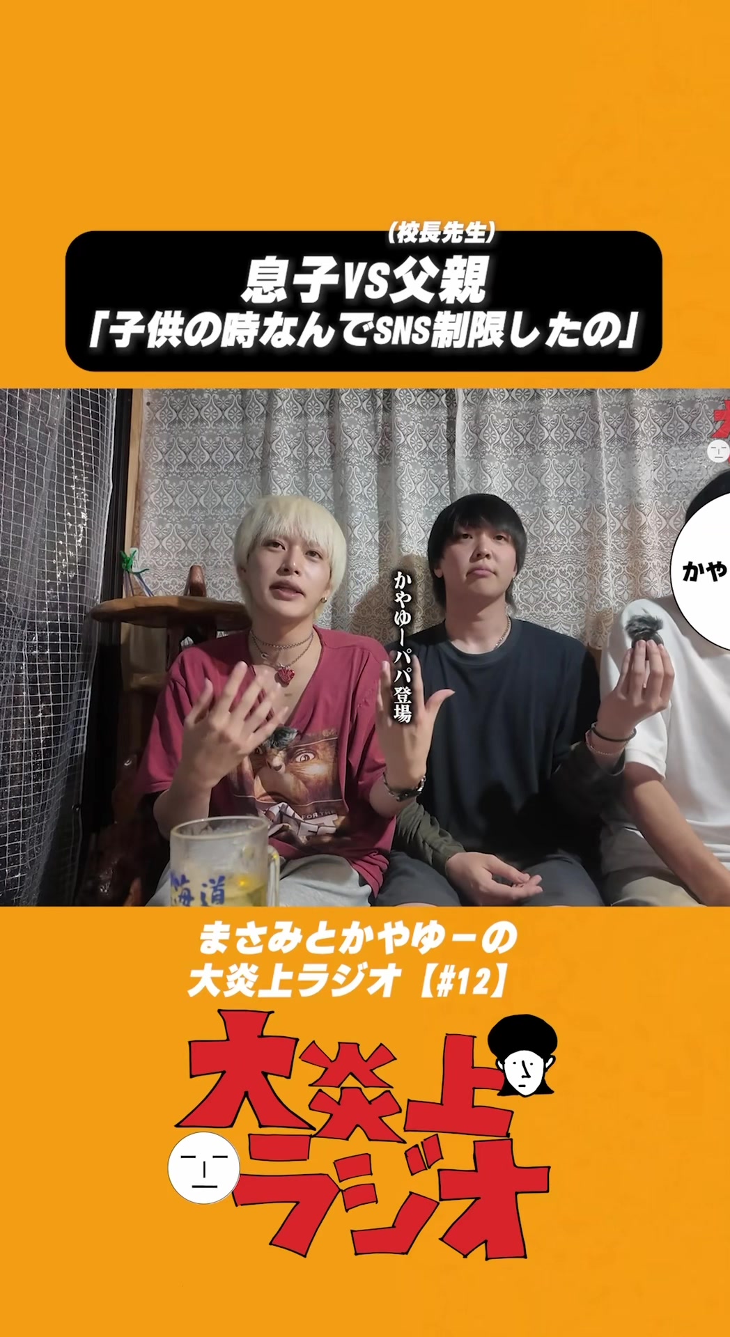 @大炎上ラジオ公式切り抜き