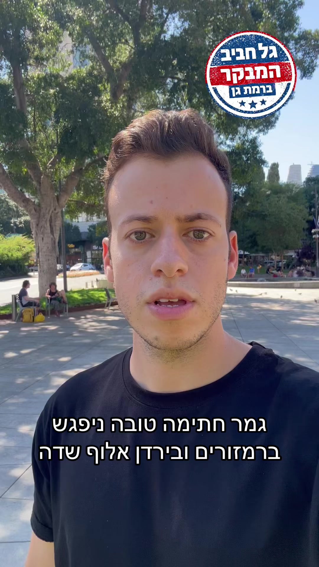 @גל חביב | המבקר ברמת גן