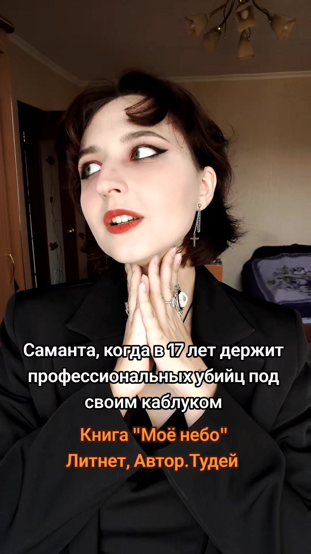 @Даниэла Штерн / Писательница