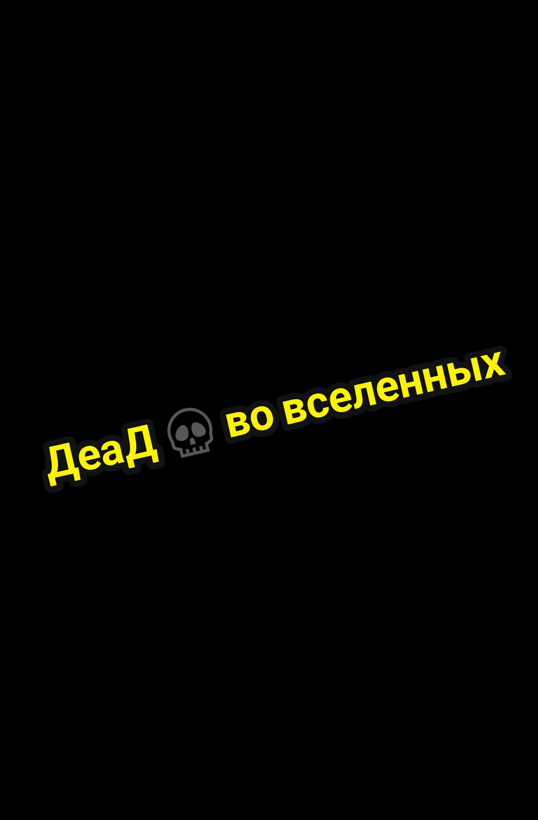 @ДеаД Явьгени4