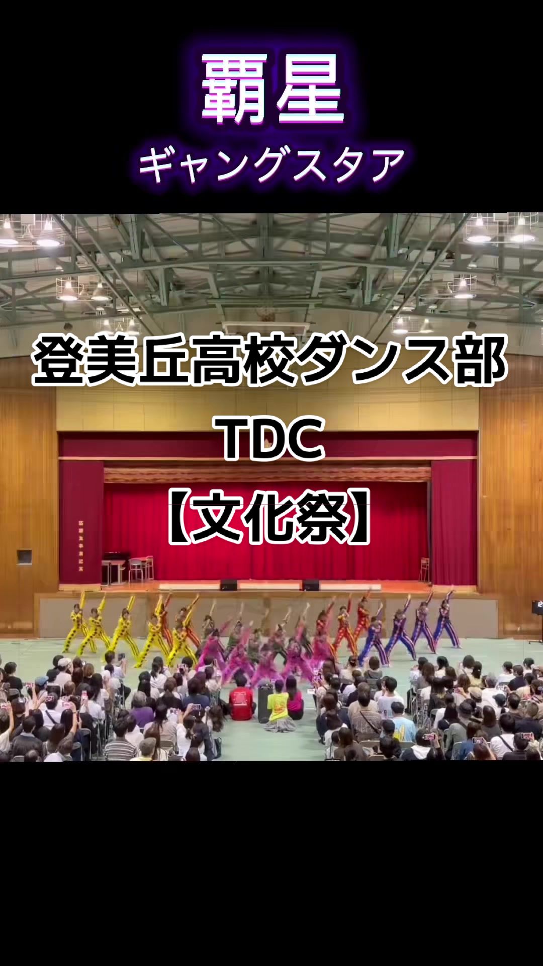 @登美丘高校ダンス部 (TDC)🌈