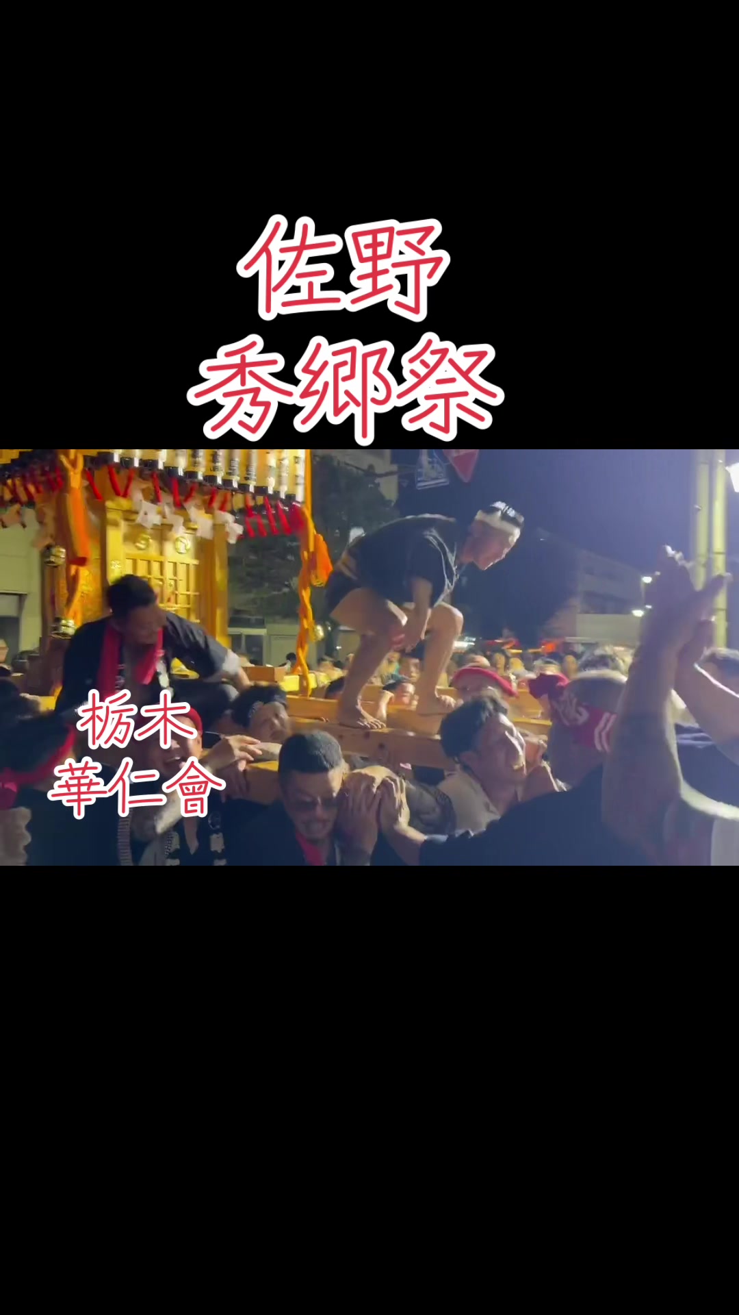 @栃木　華仁會