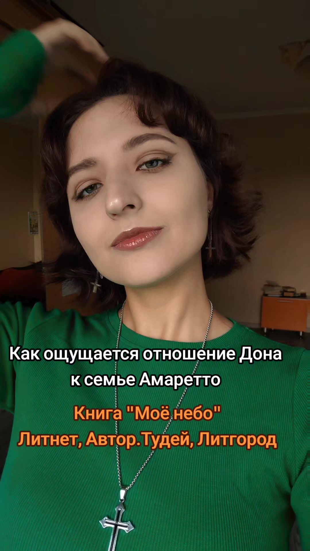 @Даниэла Штерн / Писательница