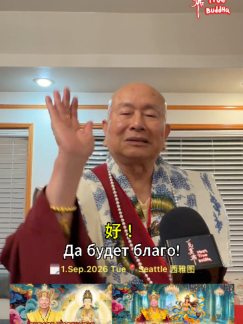 @一見真佛 MeetTrueBuddHa®