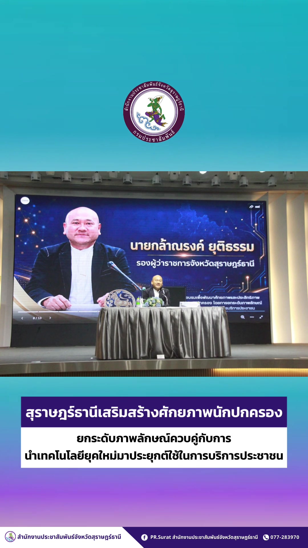 @ปชส.สุราษฎร์ธานี