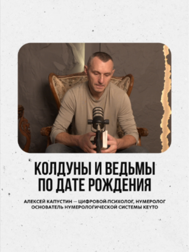 @АЛЕКСЕЙ КАПУСТИН | НУМЕРОЛОГ