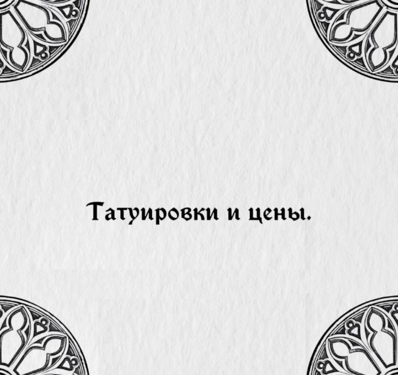 @Тгк: Татухи и цены