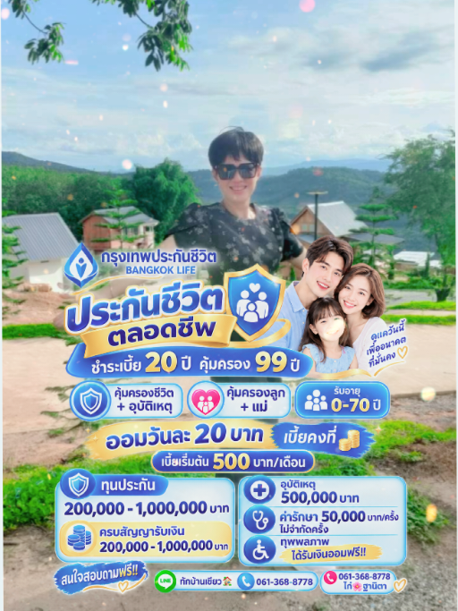 @ไก่  กรุงเทพประกันชีวิตสาขาเลย