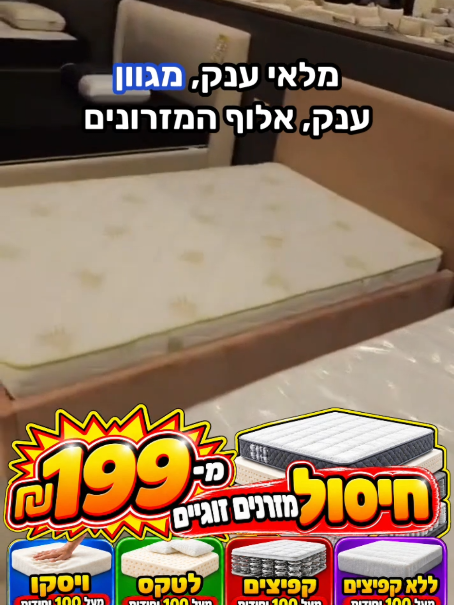 @אלוף המזרונים