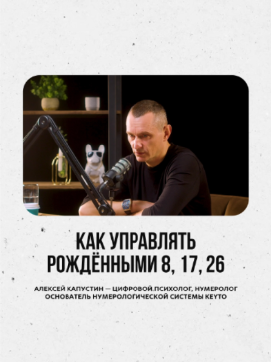@АЛЕКСЕЙ КАПУСТИН | НУМЕРОЛОГ