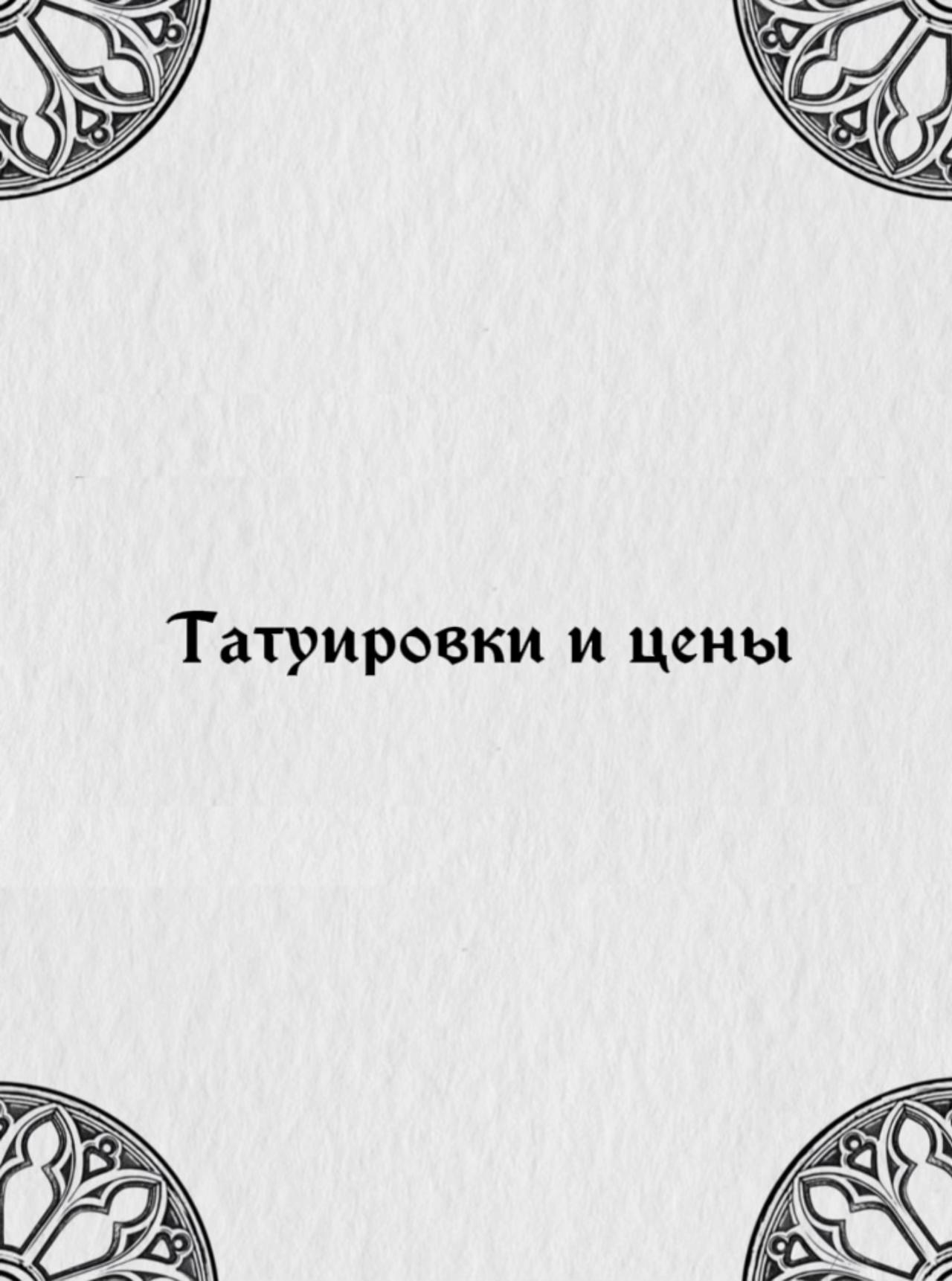 @Тгк: Татухи и цены