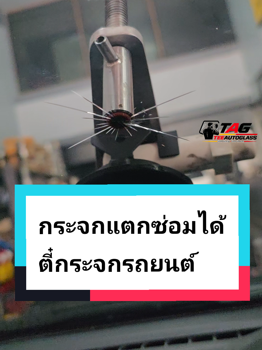 @ตี๋กระจกรถยนต์
