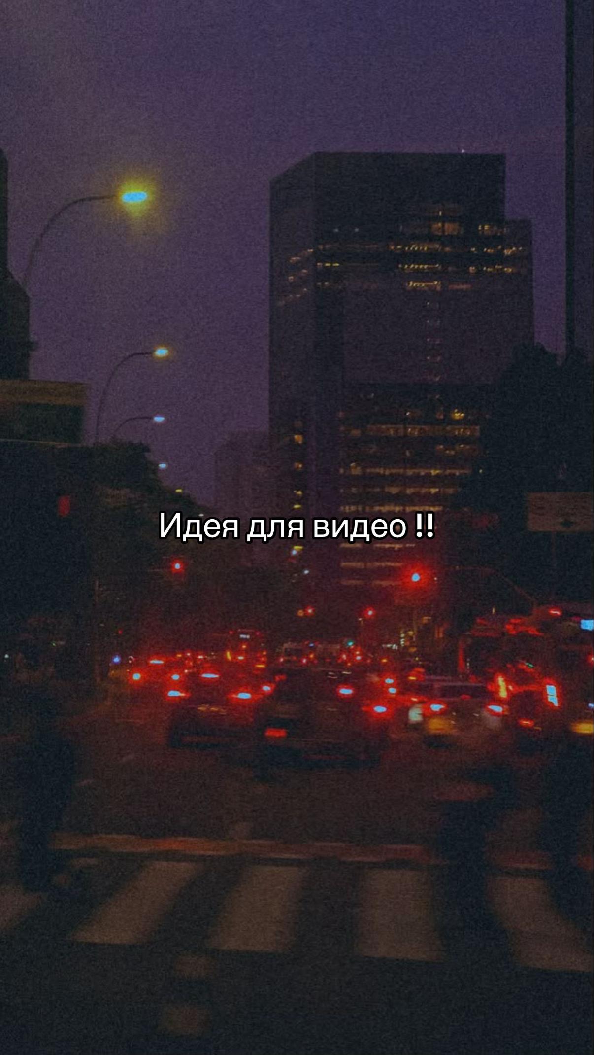 @Идеи для видео